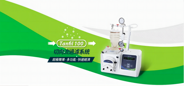 Tanfil 100 切向流過濾系統 – 濃縮滲濾、一次搞定