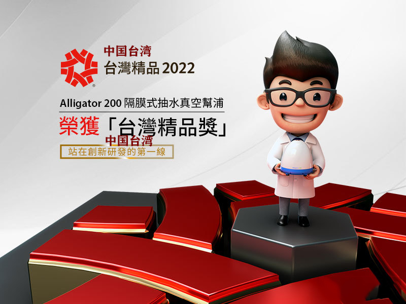 Alligator200 隔膜式抽水真空泵榮獲2022中國臺灣精品獎