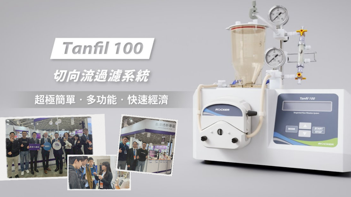 Tanfil 100 亮相醫(yī)療展！ 攜手明基展示 TFF 臨床應(yīng)用潛力